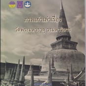 ภาพเก่าเล่าเรื่อง วัดพระบรมธาตุวรมหาวิหาร นครศรีธรรมราช ตอนที่1