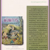 จิตกรรมภาพ ตำนานวีรบุรุษแห่งเมืองนคร”พังพการ” โดยอาจารย์นะมา โสภาพงศ์